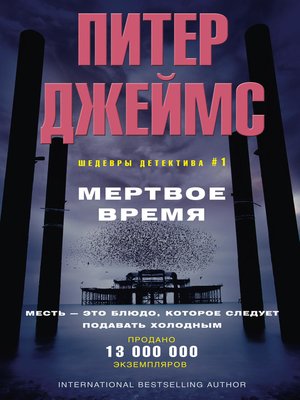 cover image of Мертвое время
